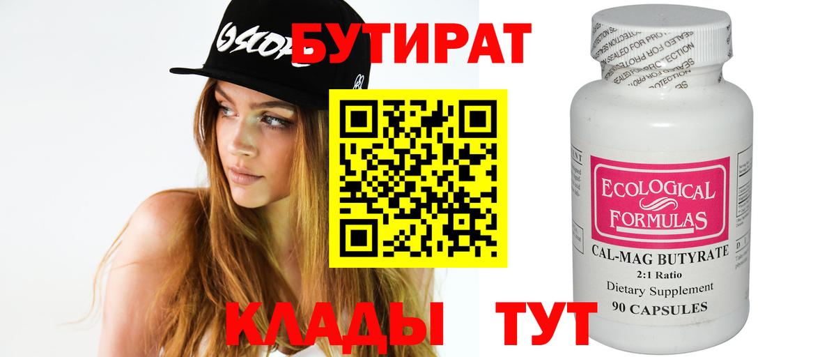 БУТИРАТ 99%  Вход с VPN  Улан-Удэ 